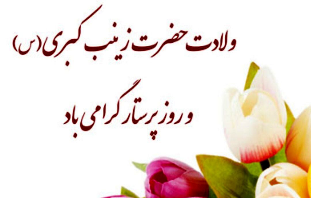 ولادت حضرت زینب(س) و روز پرستار؛ نماد ماندگار ایثار، صبر و خدمت به انسانیت