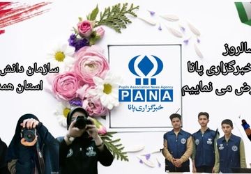 پانا؛ ۲۳ سال روشنی‌بخشی به قلم‌های جوان