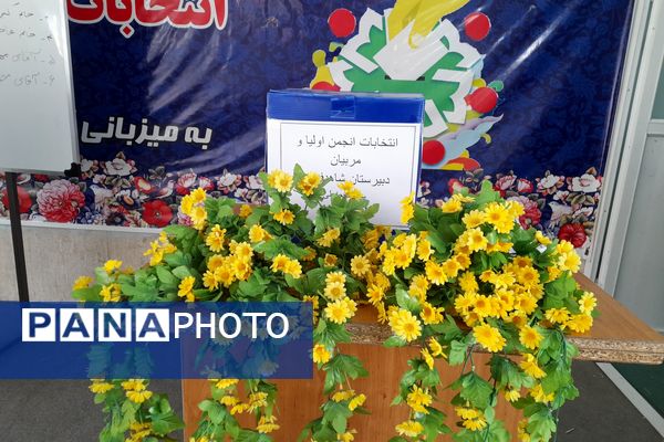  انتخابات انجمن اولیا و مربیان دبیرستان شاهد فیض