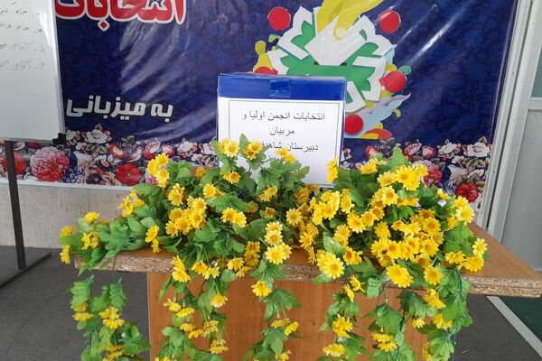  انتخابات انجمن اولیا و مربیان دبیرستان شاهد فیض