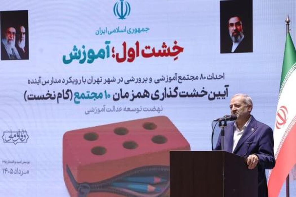 نهضت توسعه عدالت آموزشی وارد مرحله‌ای تازه شد؛ آغاز احداث ۸۰ مجتمع آموزشی آینده‌محور در تهران