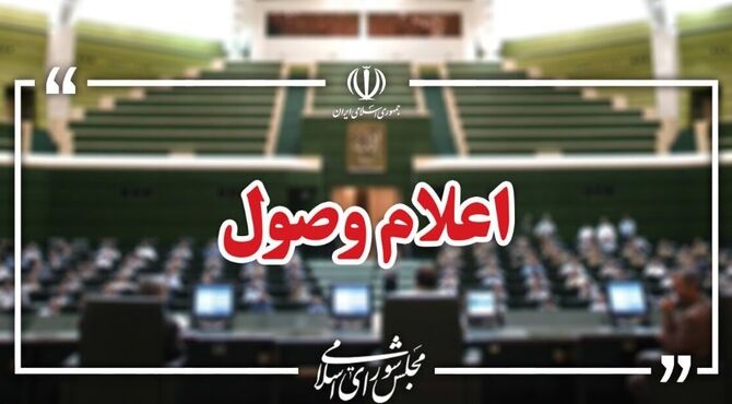 ۱۷ لایحه در جلسه امروز مجلس اعلام وصول شد