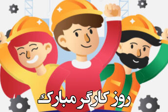 روز کارگر؛ فرصتی برای توجه به نقش اساسی این قشر در سازوکار تولید و خدمات