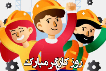 روز کارگر؛ فرصتی برای توجه به نقش اساسی این قشر در سازوکار تولید و خدمات