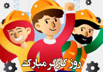 روز کارگر؛ فرصتی برای توجه به نقش اساسی این قشر در سازوکار تولید و خدمات