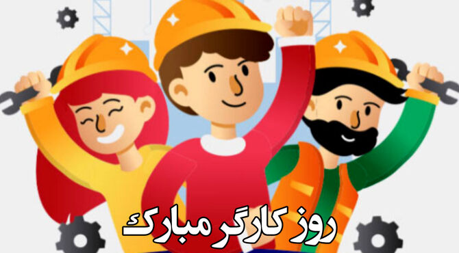 روز کارگر؛ فرصتی برای توجه به نقش اساسی این قشر در سازوکار تولید و خدمات