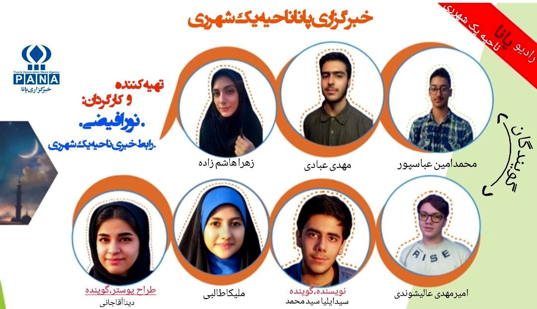 رادیو پانا ویژه برنامه عید فطر کاری از دانش‌آموز خبرنگاران پانا ناحیه یک شهرری 