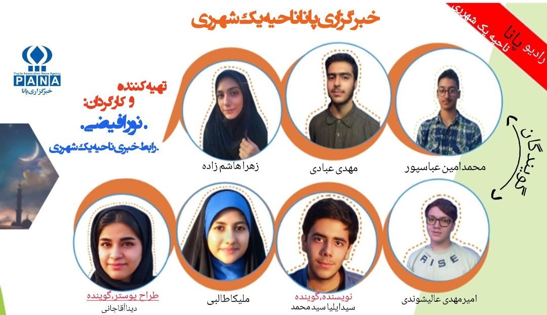 رادیو پانا ویژه برنامه عید فطر کاری از دانش‌آموز خبرنگاران پانا ناحیه یک شهرری 