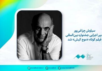 سیاوش چراغی‌پور دبیر اجرایی جشنواره فیلم کوتاه «موج کیش» شد