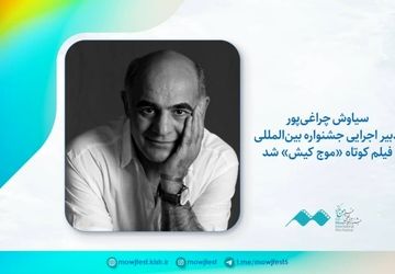 سیاوش چراغی‌پور دبیر اجرایی جشنواره فیلم کوتاه «موج کیش» شد
