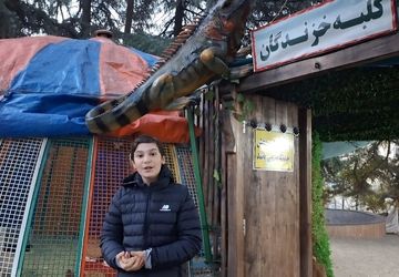 سفری مهیج به کلبه خزندگان موزه حیات وحش دارآباد