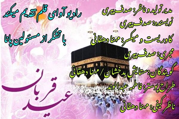 عید قربان در رادیو آوای قلم