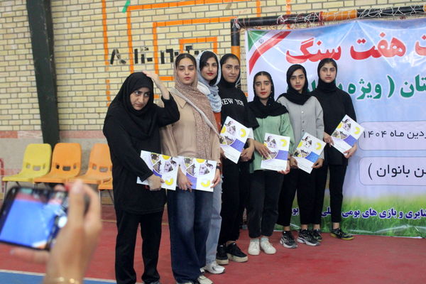 مسابقات هفت سنگ تیمی بانوان قهرمانی استان بوشهر 