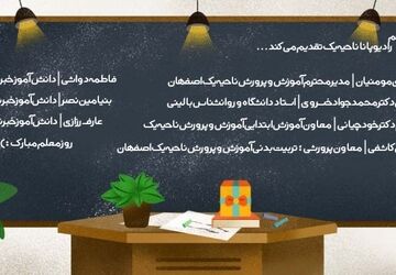 به‌مناسبت روز معلم