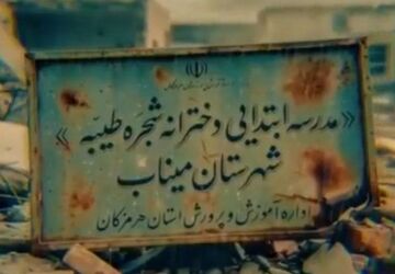 شهادت، اوج پرواز شکوفه‌های پرپرشده میناب بود