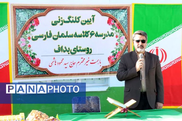 آیین کلنگ زنی آموزشگاه ۶کلاسه سلمان فارسی  در روستای بداف ابرکوه