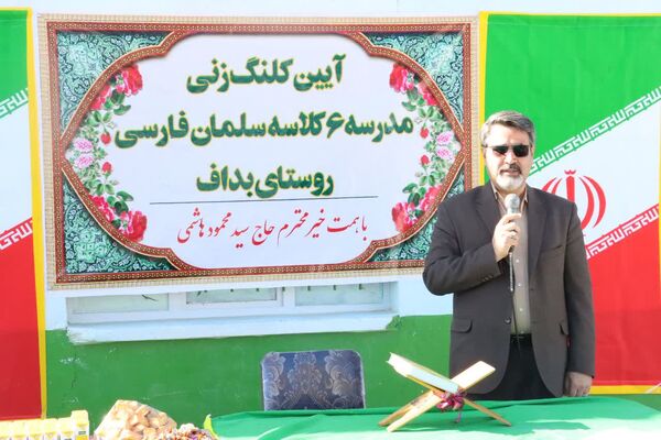 آیین کلنگ زنی آموزشگاه ۶کلاسه سلمان فارسی  در روستای بداف ابرکوه