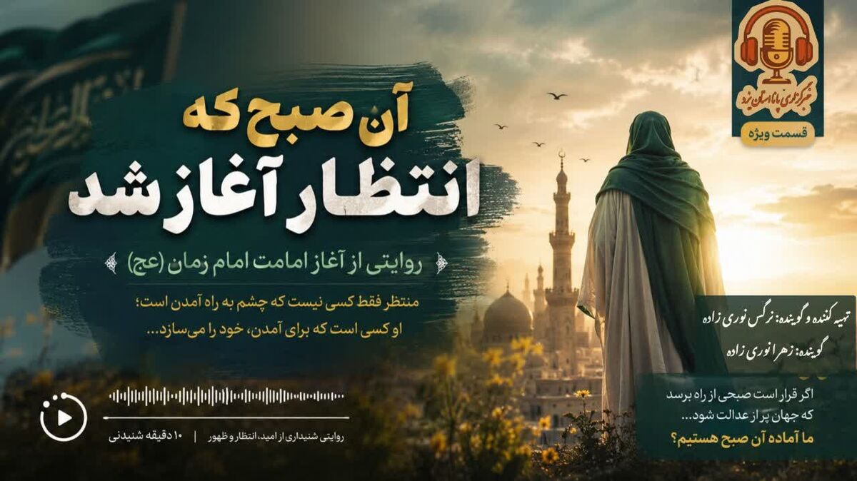 آن صبح که انتظار آغاز شد