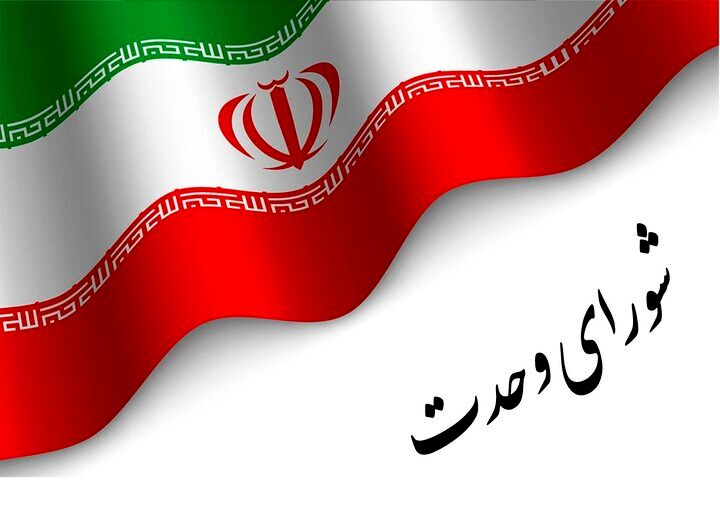 فهرست شورای وحدت هنوز نهایی نشده است