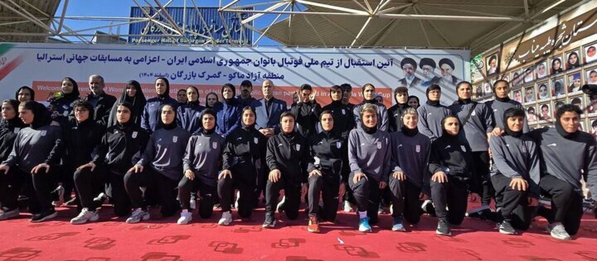 تیم ملی فوتبال زنان به ایران بازگشت