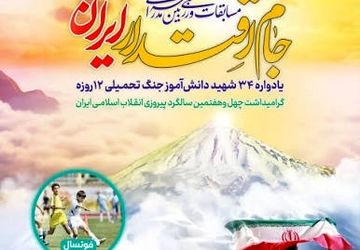 مراسم افتتاحیه جام اقتدار ایران در سنگر