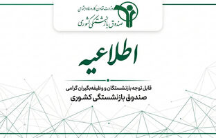 اعلام نحوه پرداخت حقوق خردادماه بازنشستگان کشوری و کسورات بیمه تکمیلی درمان