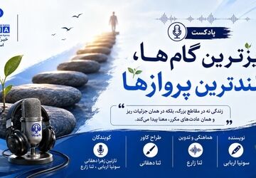ریزترین گام ها، بلندترین پروازها