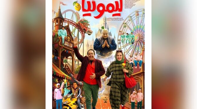 رونمایی از پوستر «سفر به لیمونیا»؛ بازگشت سینمای کودک به پرده سینماها