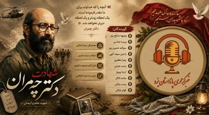 چمران؛ روایت یک زندگی در ترازِ مسئولیت