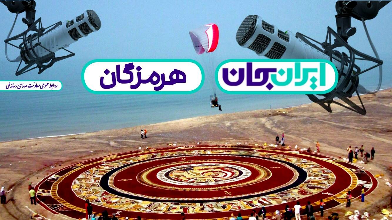 همصدایی رادیو با مردم هرمزگان