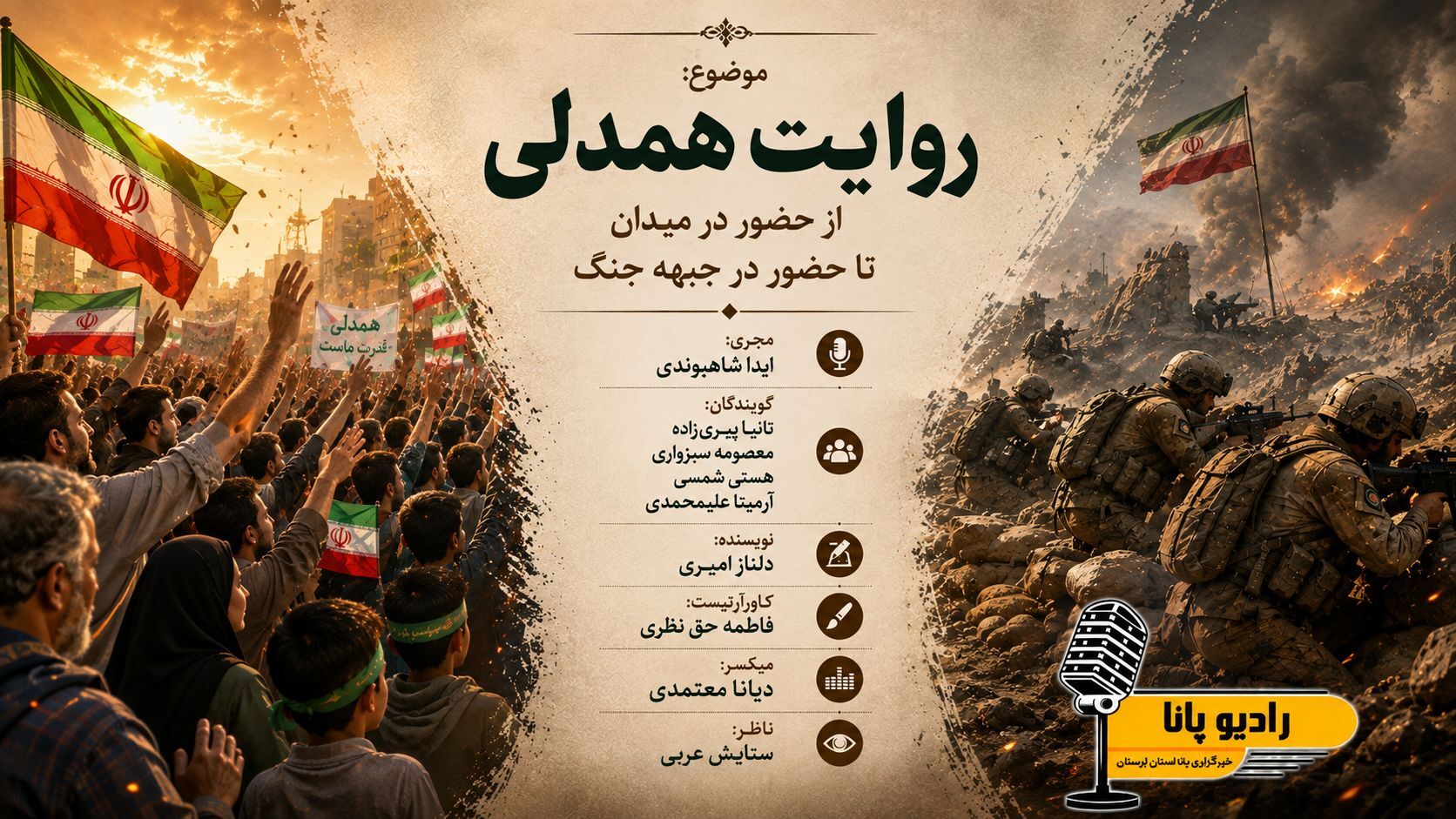 روایتِ همدلی؛ از میدان تا جبهه‌های جنگ