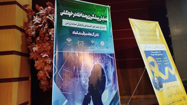 همایش پیشگیری و مداخله از خودکشی