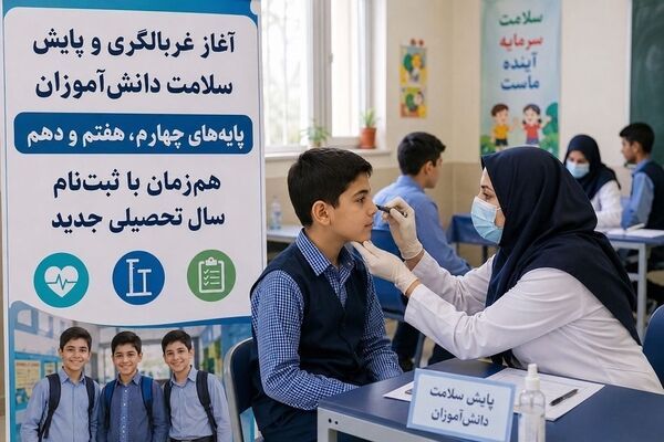 پایش سلامت هم‌زمان با ثبت‌نام مدارس در آذربایجان شرقی آغاز شد