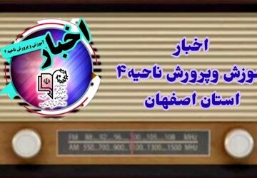 اخبار آموزش وپرورش ناحیه۴ استان اصفهان در هفته ای که گذشت