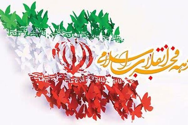 به‌مناسبت دهه فجر