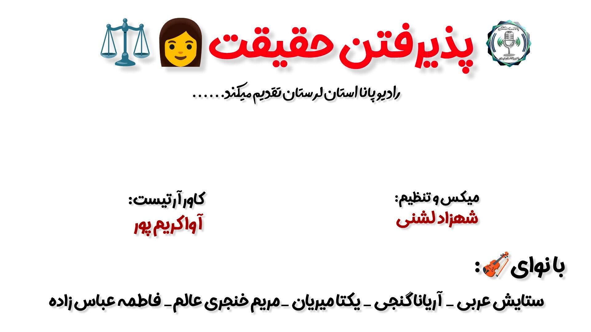 پذیرفتن حقیقت؛ نخستین گام برای رهایی
