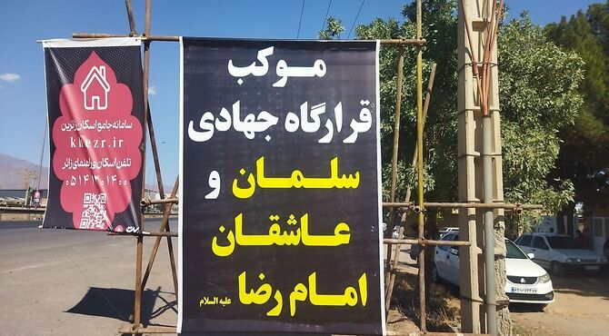 موکب قرارگاه جهادی سلمان و عاشقان امام رضا ( ع) در محور نیشابور - مشهد 