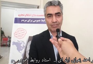 روابط عمومی، هنر شنیدن و رساندن صدای مردم است 