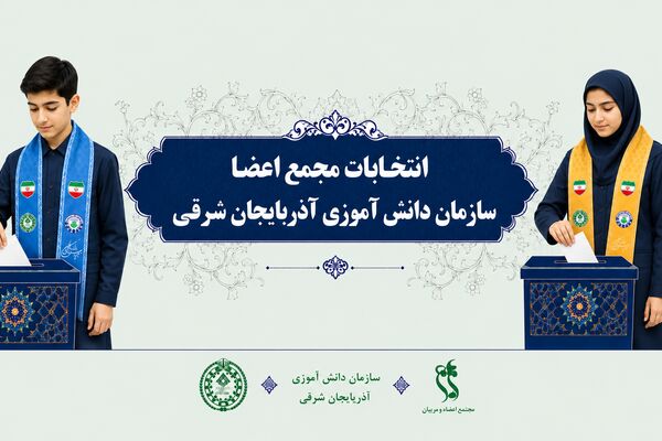 اعضای هیئت‌رئیسه مجامع دانش‌آموزی استان آذربایجان شرقی انتخاب شدند