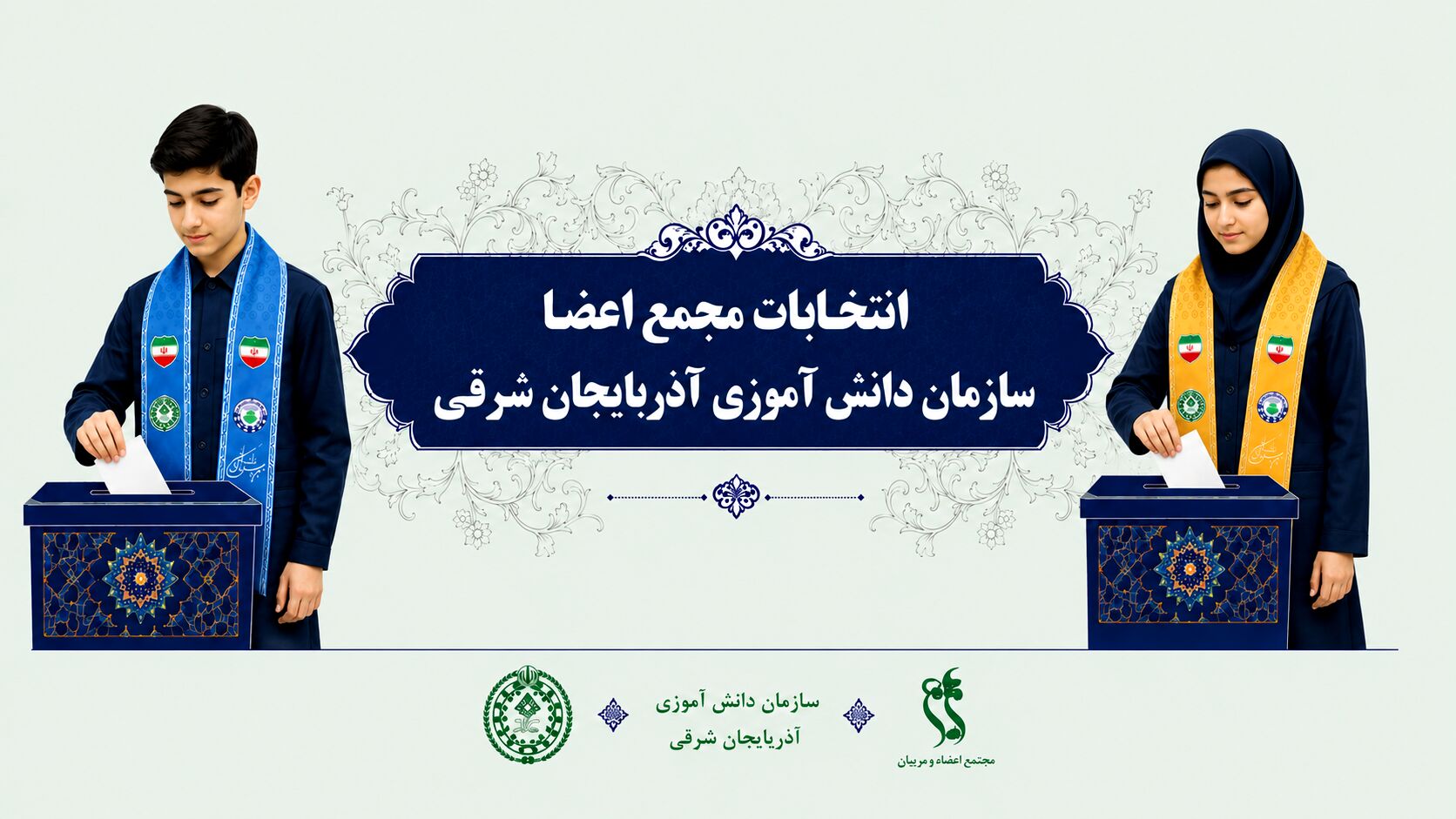 اعضای هیئت‌رئیسه مجامع دانش‌آموزی استان آذربایجان شرقی انتخاب شدند