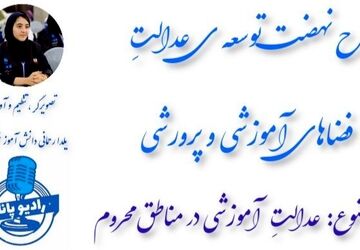 طرح نهضت توسعه ی عدالت فضاهای آموزشی و پرورشی