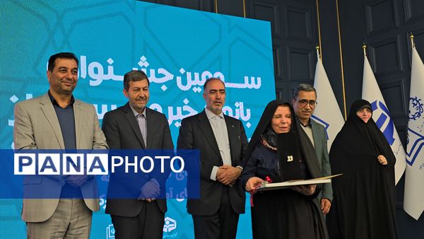 سومین جشنواره بانوان خیر مدرسه ساز استان اصفهان