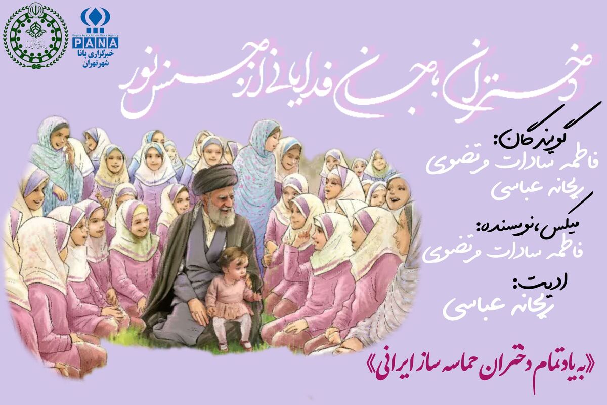 دختران؛ جان‌فدایانی از جنس نور