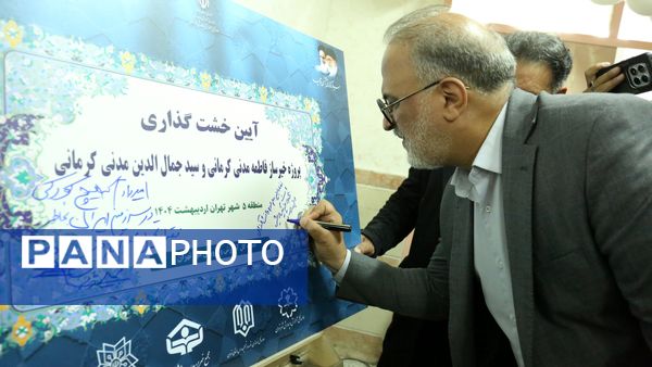 خشت گذاری ۵ پروژه‌ عمرانی منطقه ۵ آموزش و پرورش شهر تهران