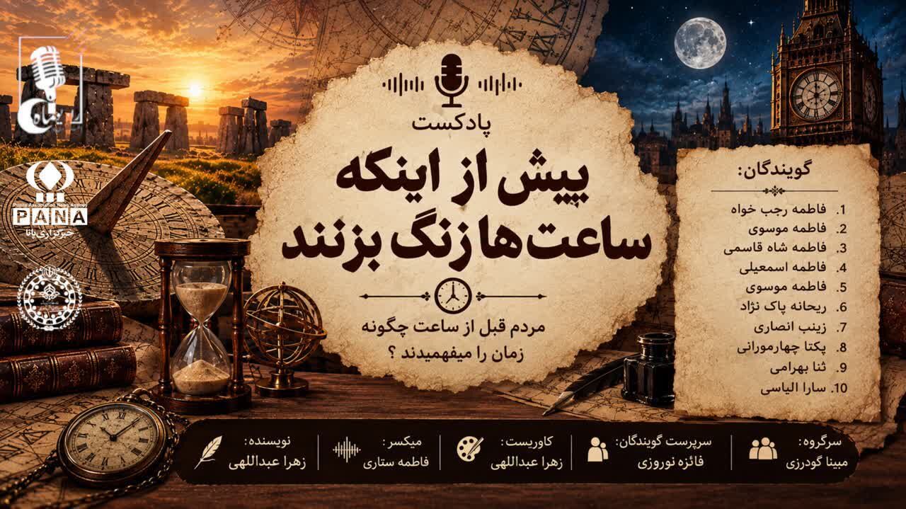 از سایه‌های خورشید تا زنگ برج‌ها