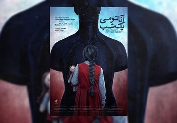 پوستر «آناتومی یک شب» رونمایی شد/ باید مادرم را نجات دهم!