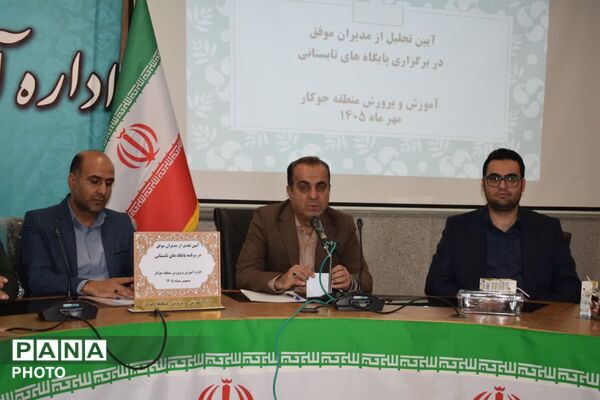  تجلیل از مدیران موفق و مجری پایگاه‌های اوقات فراغت تابستان ۱۴۰۵ در منطقه جوکار