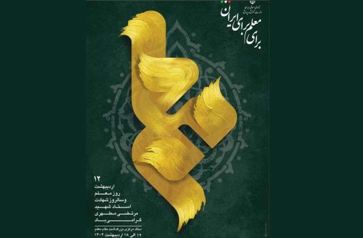 روزشمار هفته معلم اعلام شد