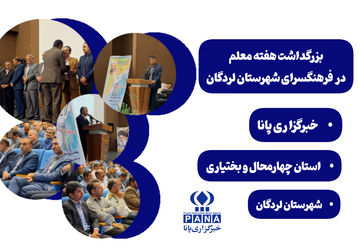 بزرگداشت هفته معلم در فرهنگسرای لردگان