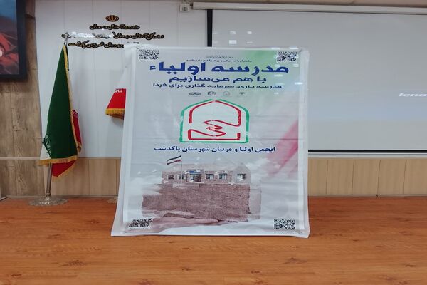 طرح "مدرسه اولیا" در پاکدشت